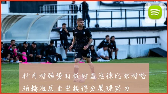 科内特强势钉板封盖范德比尔特哈珀精准反击空接得分展现实力