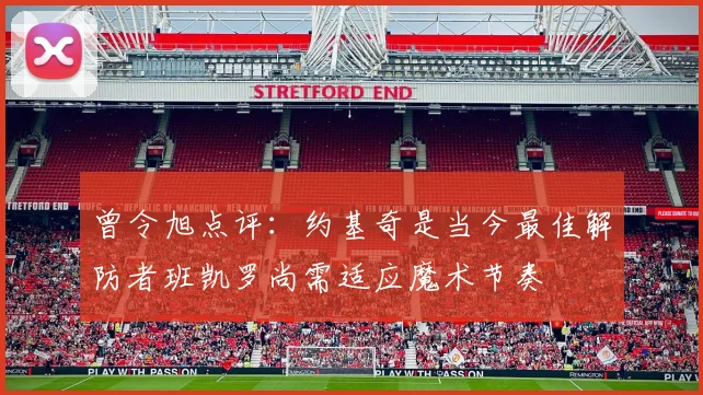 曾令旭点评：约基奇是当今最佳解防者班凯罗尚需适应魔术节奏