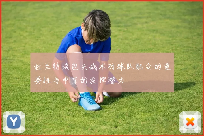 杜兰特谈包夹战术对球队配合的重要性与申京的发挥潜力