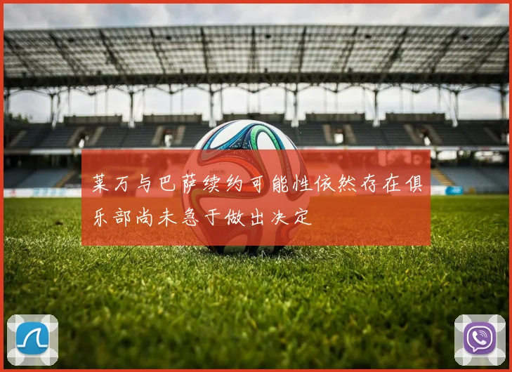 莱万与巴萨续约可能性依然存在俱乐部尚未急于做出决定