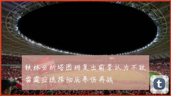 铁林分析塔图姆复出前景认为不敌雷霆应选择彻底养伤再战