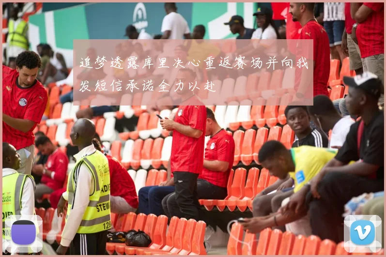 追梦透露库里决心重返赛场并向我发短信承诺全力以赴