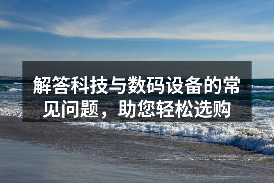 智能手机选择指南