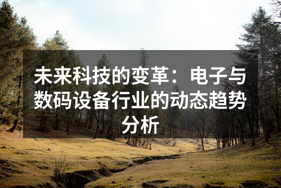智能家居设备提升生活便利性