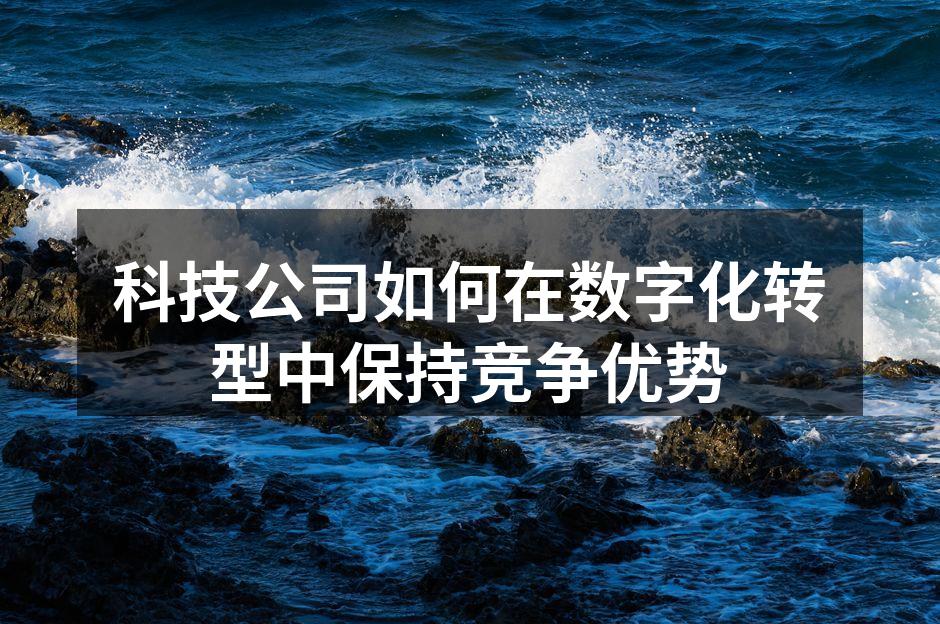 科技企业数字化转型的成功案例
