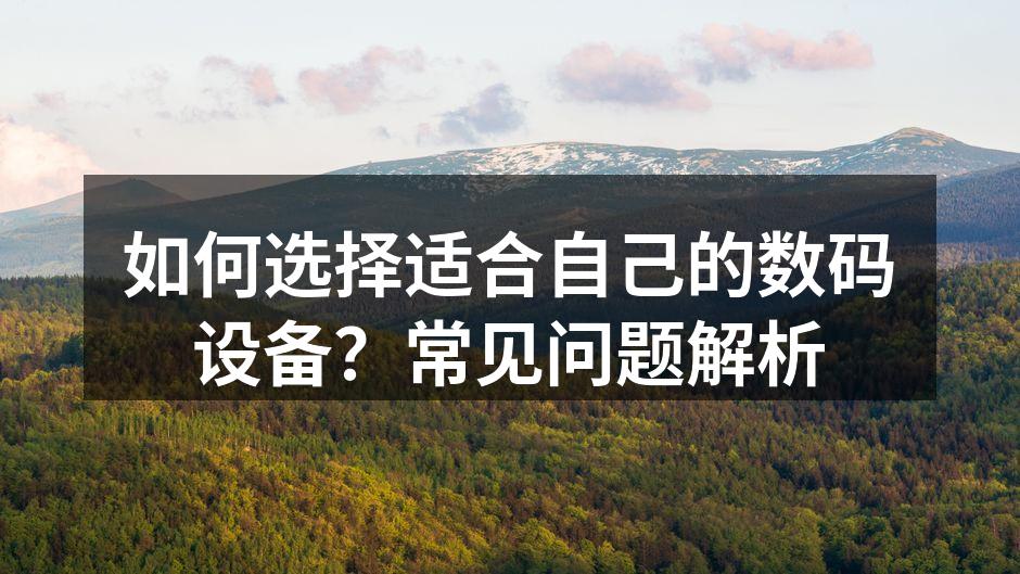 数码设备的多样选择
