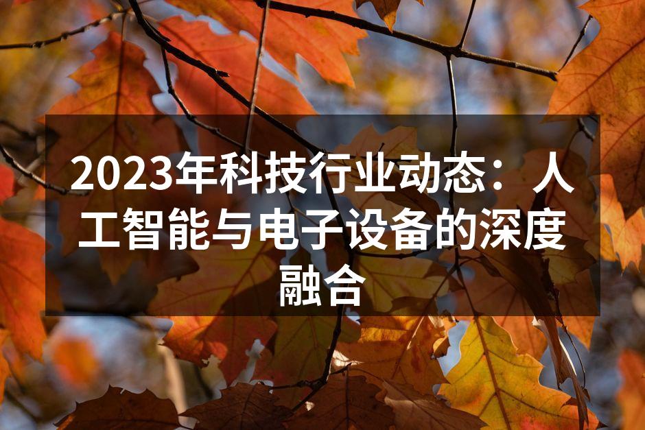 智能家居设备将AI技术融入日常生活