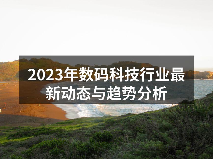 2023年数码科技行业最新动态与趋势分析