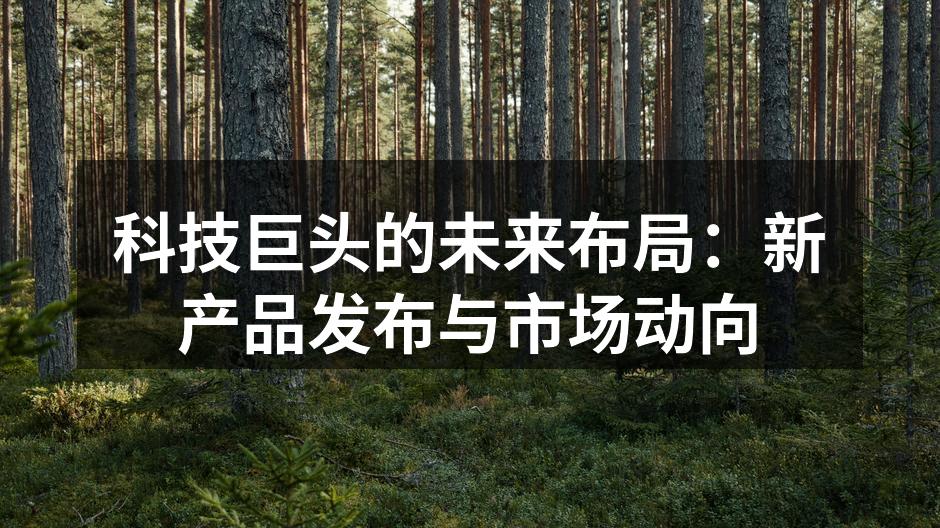 苹果新产品发布会精彩瞬间