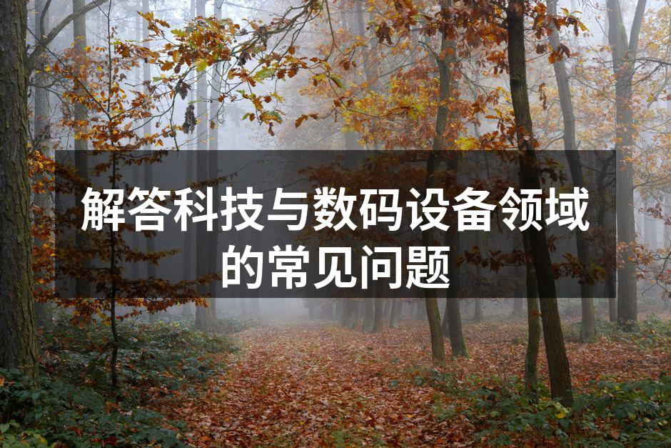 智能设备的多样性